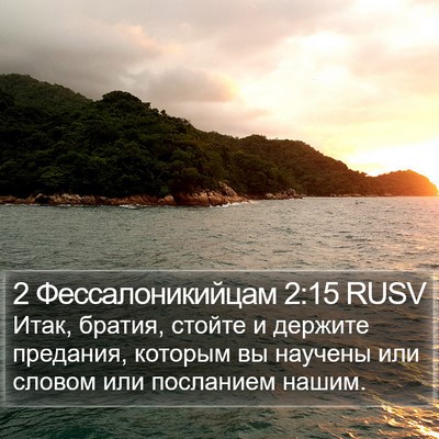 2 Фессалоникийцам 2:15 RUSV Bible Verse Image