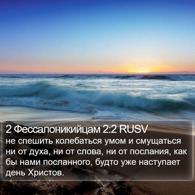 2 Фессалоникийцам 2:2 RUSV Bible Verse Image