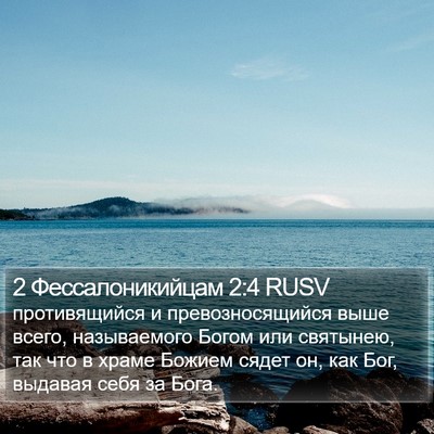 2 Фессалоникийцам 2:4 RUSV Bible Verse Image