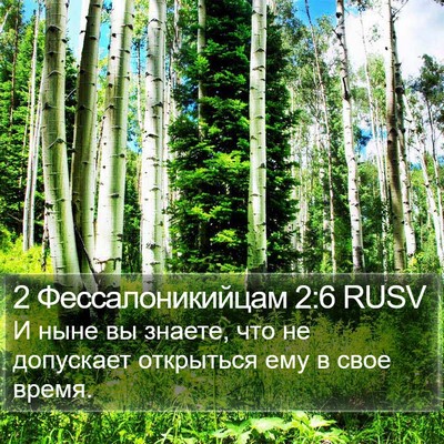 2 Фессалоникийцам 2:6 RUSV Bible Verse Image
