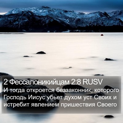 2 Фессалоникийцам 2:8 RUSV Bible Verse Image
