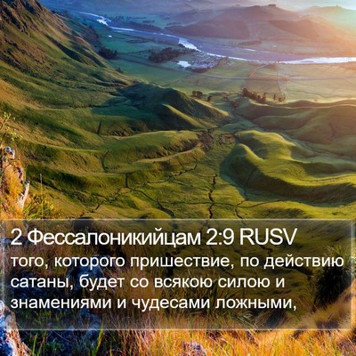 2 Фессалоникийцам 2:9 RUSV Bible Verse Image