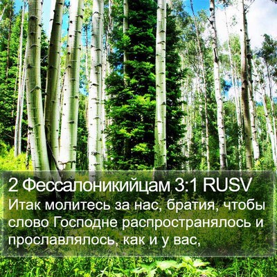 2 Фессалоникийцам 3:1 RUSV Bible Verse Image