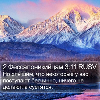 2 Фессалоникийцам 3:11 RUSV Bible Verse Image