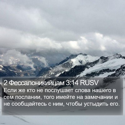 2 Фессалоникийцам 3:14 RUSV Bible Verse Image
