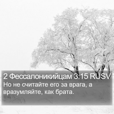 2 Фессалоникийцам 3:15 RUSV Bible Verse Image