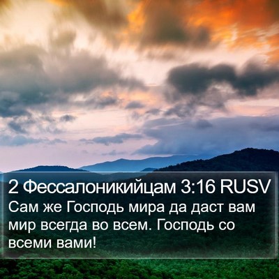 2 Фессалоникийцам 3:16 RUSV Bible Verse Image