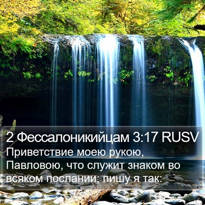 2 Фессалоникийцам 3:17 RUSV Bible Verse Image