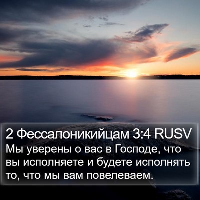 2 Фессалоникийцам 3:4 RUSV Bible Verse Image