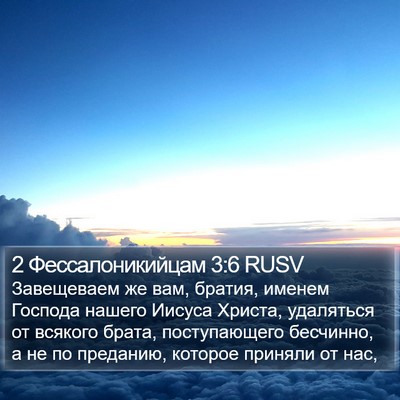 2 Фессалоникийцам 3:6 RUSV Bible Verse Image