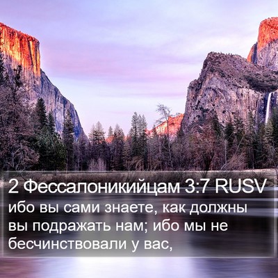 2 Фессалоникийцам 3:7 RUSV Bible Verse Image