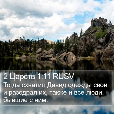 2 Царств 1:11 RUSV Bible Verse Image