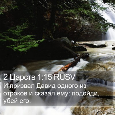 2 Царств 1:15 RUSV Bible Verse Image
