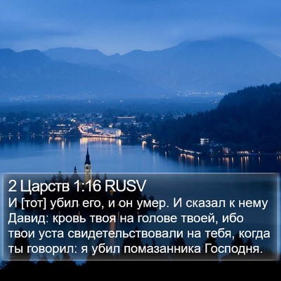 2 Царств 1:16 RUSV Bible Verse Image