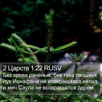2 Царств 1:22 RUSV Bible Verse Image