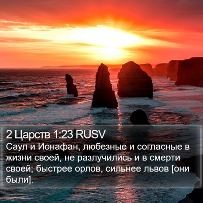 2 Царств 1:23 RUSV Bible Verse Image
