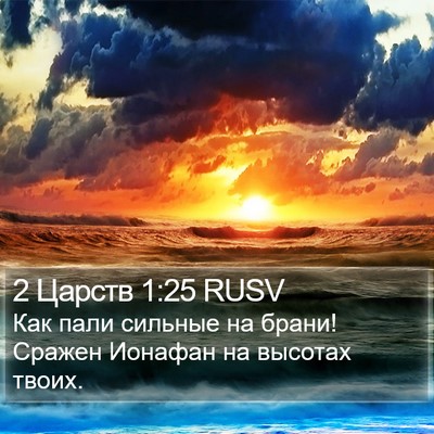 2 Царств 1:25 RUSV Bible Verse Image