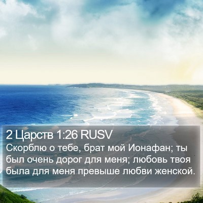 2 Царств 1:26 RUSV Bible Verse Image