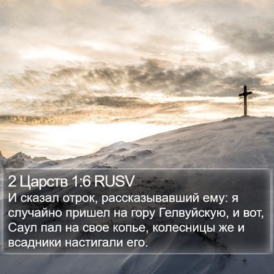 2 Царств 1:6 RUSV Bible Verse Image