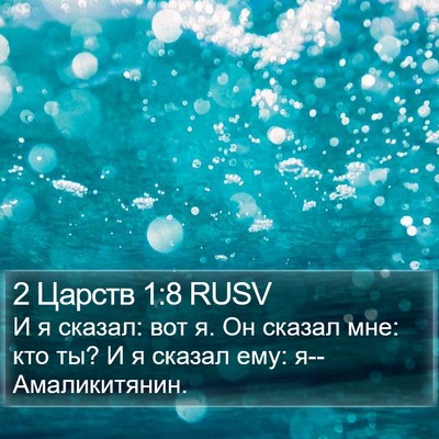 2 Царств 1:8 RUSV Bible Verse Image