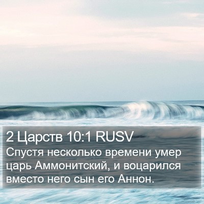 2 Царств 10:1 RUSV Bible Verse Image