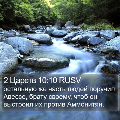 2 Царств 10:10 RUSV Bible Verse Image