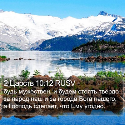 2 Царств 10:12 RUSV Bible Verse Image