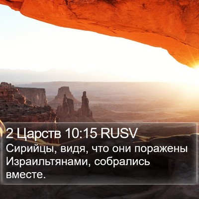 2 Царств 10:15 RUSV Bible Verse Image