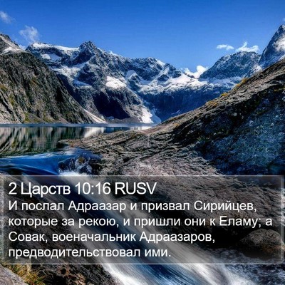 2 Царств 10:16 RUSV Bible Verse Image