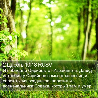 2 Царств 10:18 RUSV Bible Verse Image