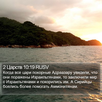 2 Царств 10:19 RUSV Bible Verse Image