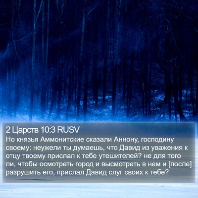 2 Царств 10:3 RUSV Bible Verse Image