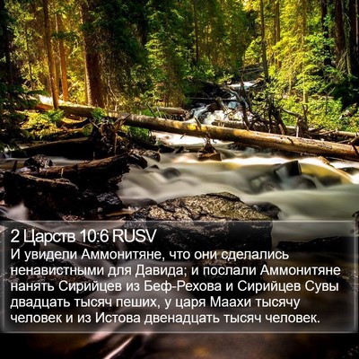 2 Царств 10:6 RUSV Bible Verse Image