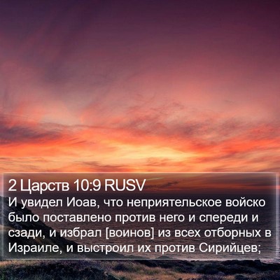 2 Царств 10:9 RUSV Bible Verse Image