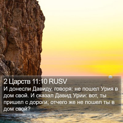 2 Царств 11:10 RUSV Bible Verse Image