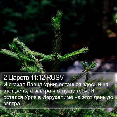 2 Царств 11:12 RUSV Bible Verse Image