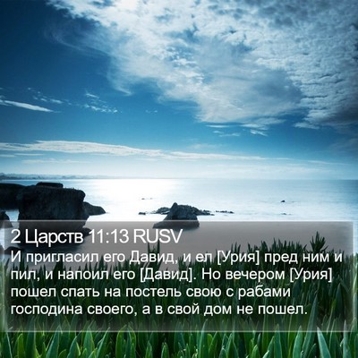 2 Царств 11:13 RUSV Bible Verse Image