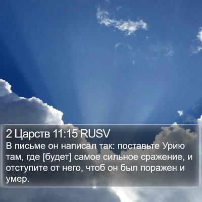 2 Царств 11:15 RUSV Bible Verse Image