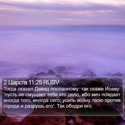 2 Царств 11:25 RUSV Bible Verse Image