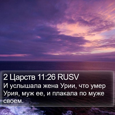 2 Царств 11:26 RUSV Bible Verse Image