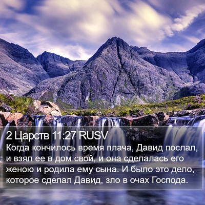 2 Царств 11:27 RUSV Bible Verse Image