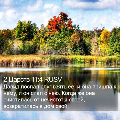 2 Царств 11:4 RUSV Bible Verse Image