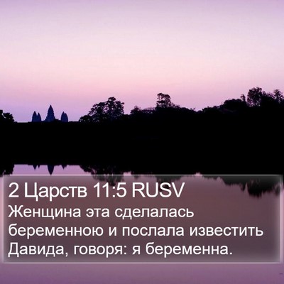 2 Царств 11:5 RUSV Bible Verse Image