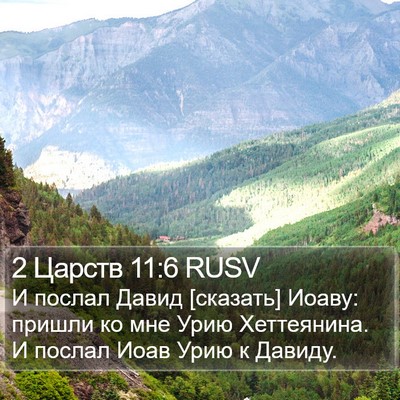 2 Царств 11:6 RUSV Bible Verse Image