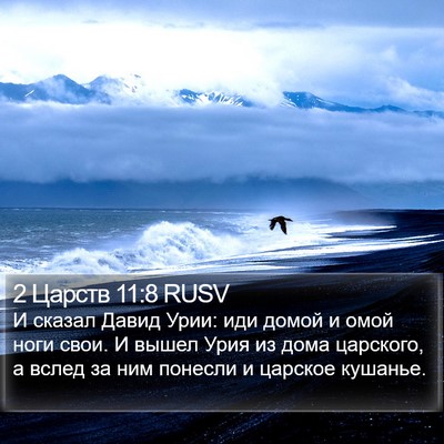 2 Царств 11:8 RUSV Bible Verse Image