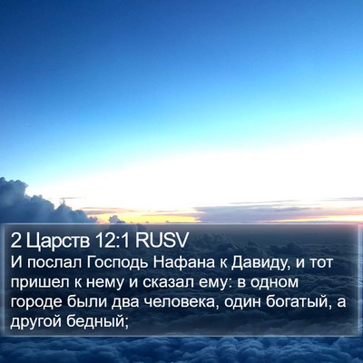 2 Царств 12:1 RUSV Bible Verse Image