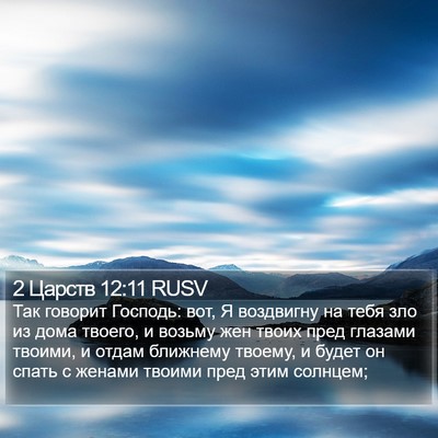 2 Царств 12:11 RUSV Bible Verse Image