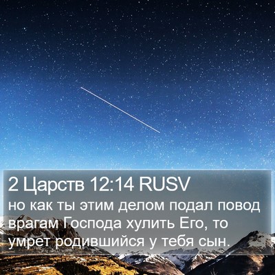 2 Царств 12:14 RUSV Bible Verse Image