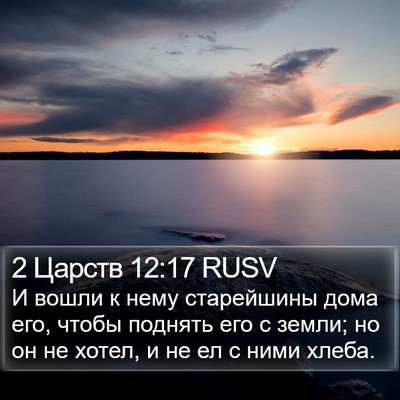 2 Царств 12:17 RUSV Bible Verse Image