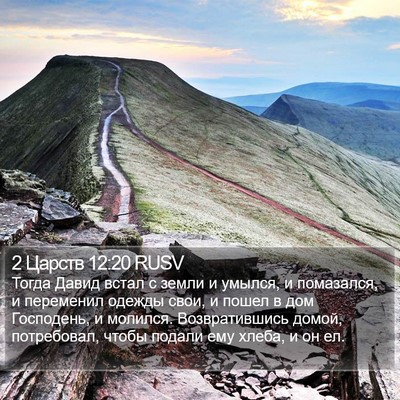 2 Царств 12:20 RUSV Bible Verse Image